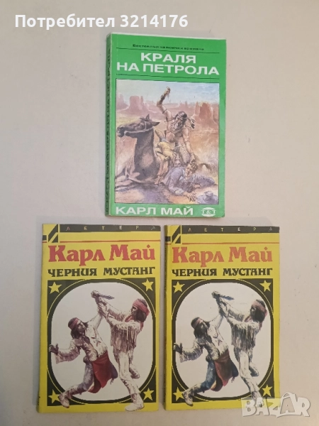 Кралят на петрола - Карл Май, снимка 1