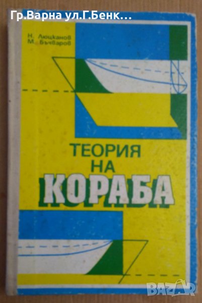 Теория на кораба Учебник  Н.Люцканов, снимка 1