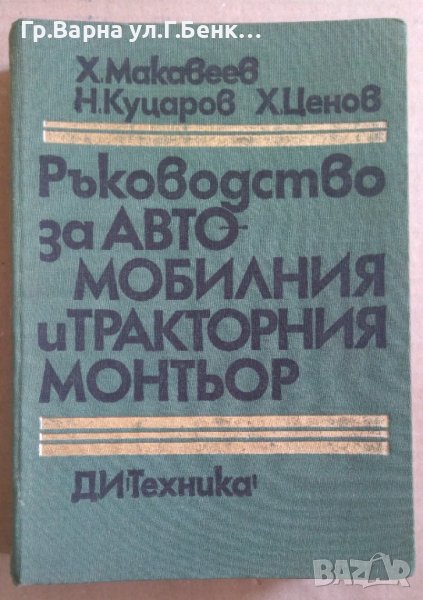Ръководство за автомобилния и тракторния монтьор  Х.Макавеев, снимка 1