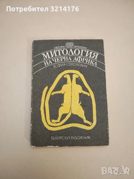 Митология на черна Африка - Зофия Соколевич, снимка 1