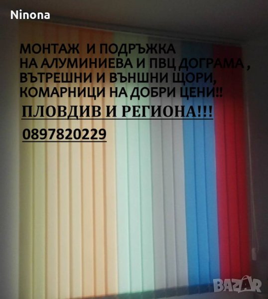 Производство,монтаж,поправка на дограма,вътрешни/външни щори,комарници, снимка 1