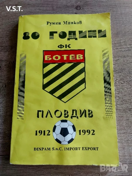 80 Години ФК Ботев Пловдив 1912 - 1992, снимка 1