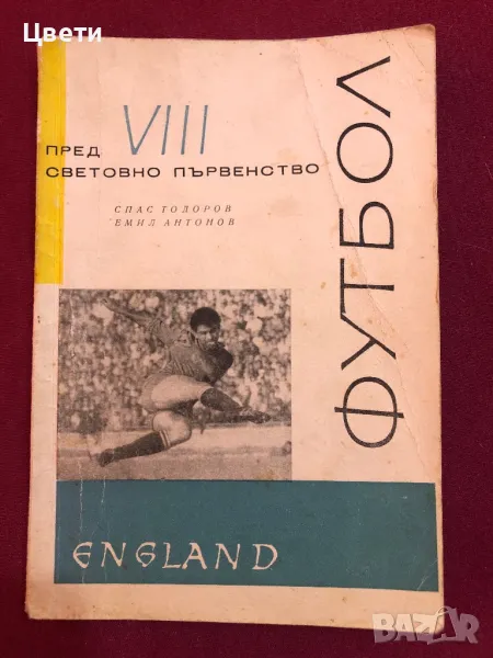 Футбол Пред 8 световно първенство, снимка 1