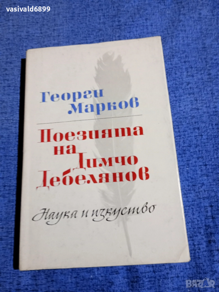 Георги Марков - Поезията на Димчо Дебелянов , снимка 1