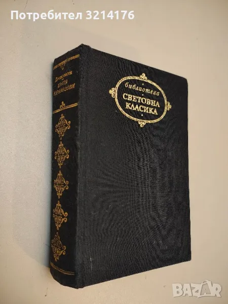 Братя Карамазови - Фьодор М. Достоевски (Библиотека „Световна класика“), снимка 1
