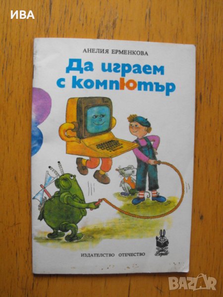 Да играем на компютър.  Автор: Анелия Ерменкова., снимка 1