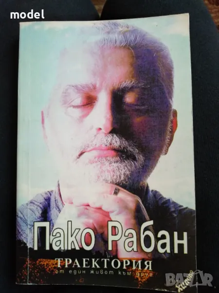 Траектория - от един живот към друг - Пако Рабан, снимка 1