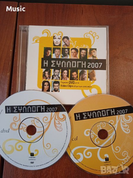 Η Συλλογή 2007 - оригинални CD + DVD гръцка музика, снимка 1