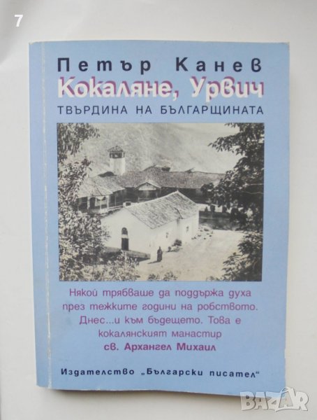 Книга Кокаляне от древността до днес - Петър Канев 2005 г., снимка 1