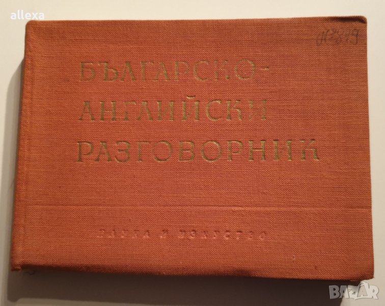 " Българско - Английски разговорник ", снимка 1