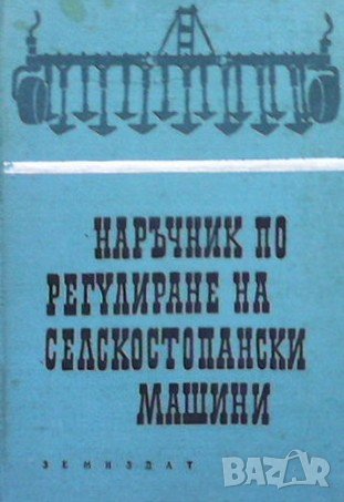 Наръчник по регулиране на селскостопански машини, снимка 1