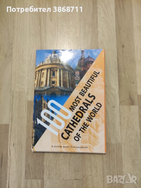 100-те най красиви катедрали в света, снимка 1