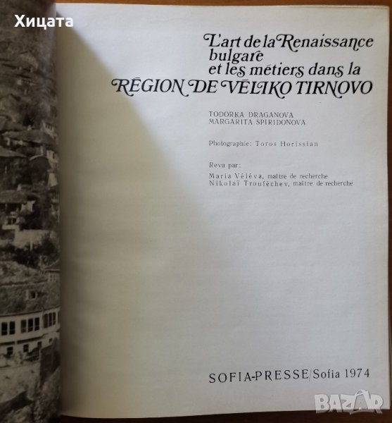 Народно и Възрожденско изкуство и архитекура от В.Търново,Draganova,Spiridonova,френски език,1974г., снимка 1