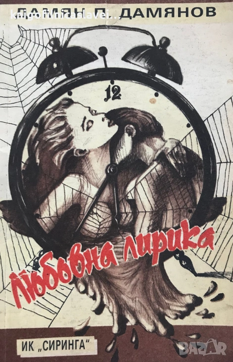 Дамян П. Дамянов - Любовна лирика (1992), снимка 1