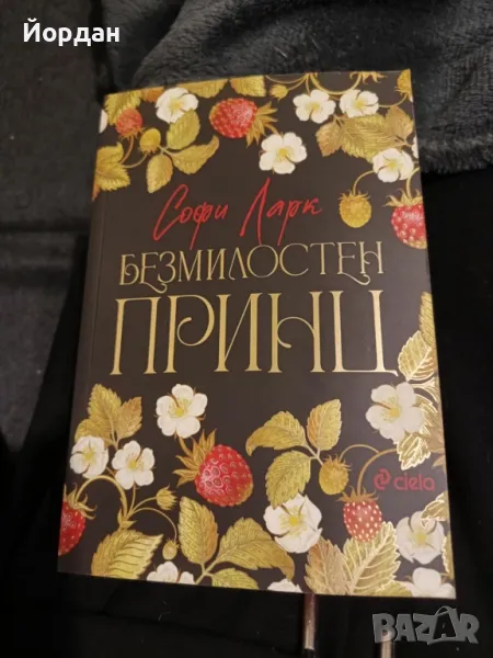 Книга - Софи Ларк - Безмилостен принц, снимка 1