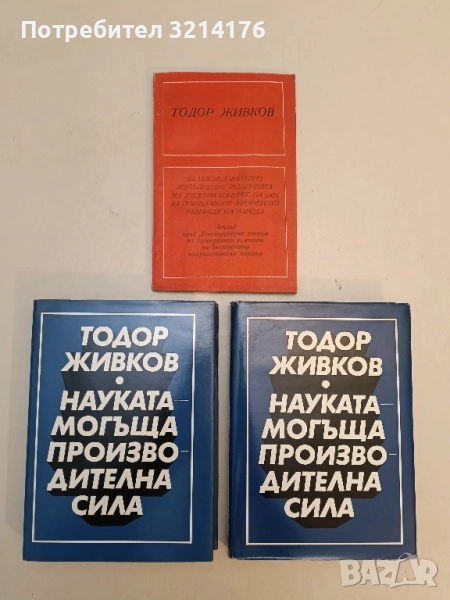 Науката - могъща производителна сила. Том 1-2 - Тодор Живков, снимка 1