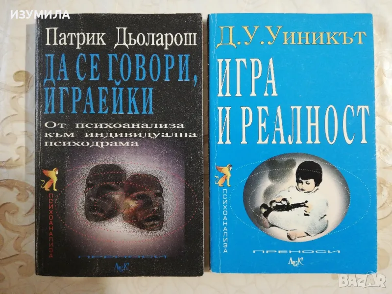 Да се говори, играейки - Патрик Дьоларош / Игра и реалност - Д. У. Уиникът, снимка 1