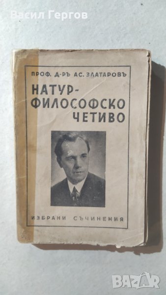 Натурфилософско четиво, Асен Златаров, снимка 1