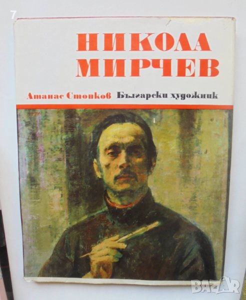 Книга Никола Мирчев - Атанас Стойков, Светлин Русев 1974 г. Майстори на изобразителното изкуство, снимка 1