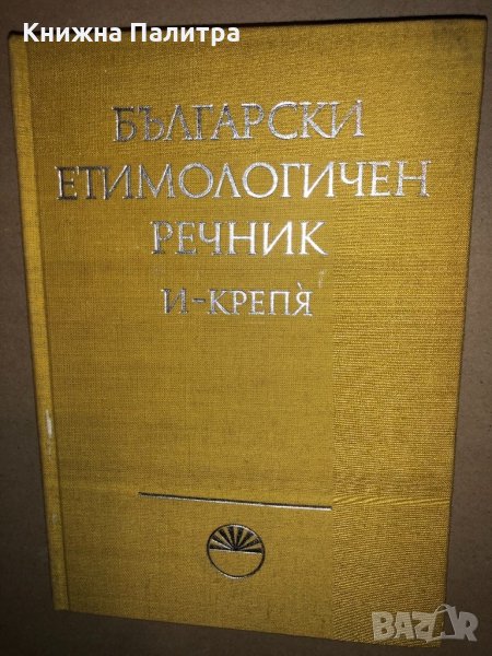 Български етимологичен речник. Том 2: И-Крепя, снимка 1