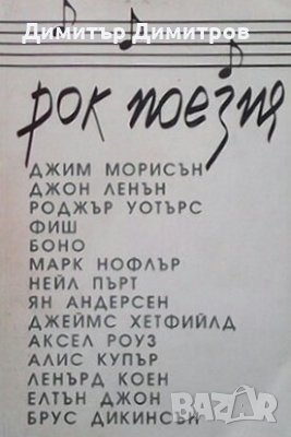 Рок поезия Сборник, снимка 1