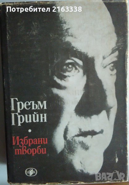 ИЗБРАНИ ТВОРБИ: ГРЕЪМ ГРИЙН-БЕЗНАДЕЖДЕН СЛУЧАЙ,Пътешествия с леля ми,Почетният консул,Капитана и вра, снимка 1