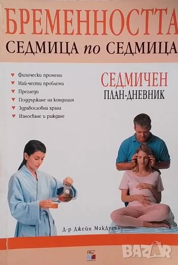 Бременността седмица по седмица Седмичен план-дневник Джейн МакДугъл, снимка 1