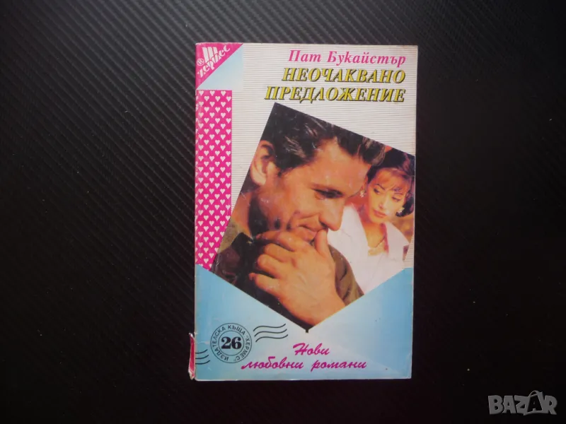 Неочаквано предложение Пат Букайстър любовен роман 26 Хермес романтика, снимка 1
