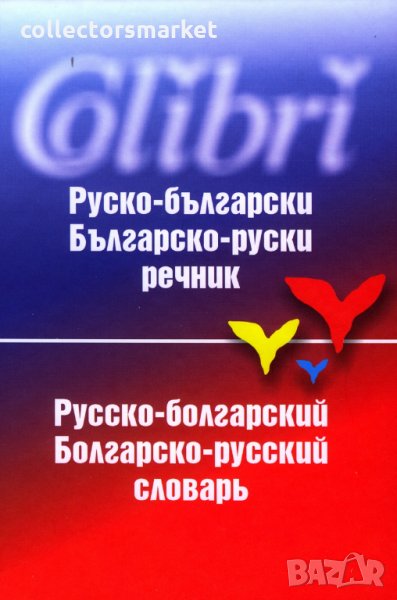 Руско-български / Българско-руски речник, снимка 1