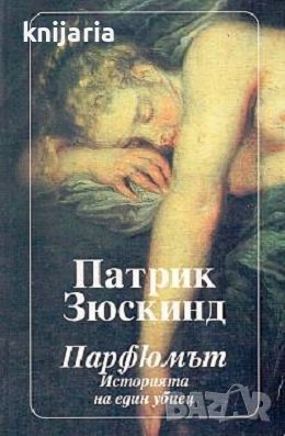 Парфюмът: Историята на един убиец, снимка 1