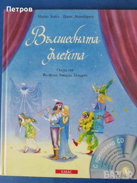 Вълшебната флейта+ CD, Марко Зимса, Дорис Айзенбургер, снимка 1