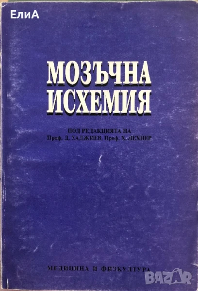 Мозъчна Исхемия - проф. Д. Хаджиев, проф. Х. Лехнер, снимка 1
