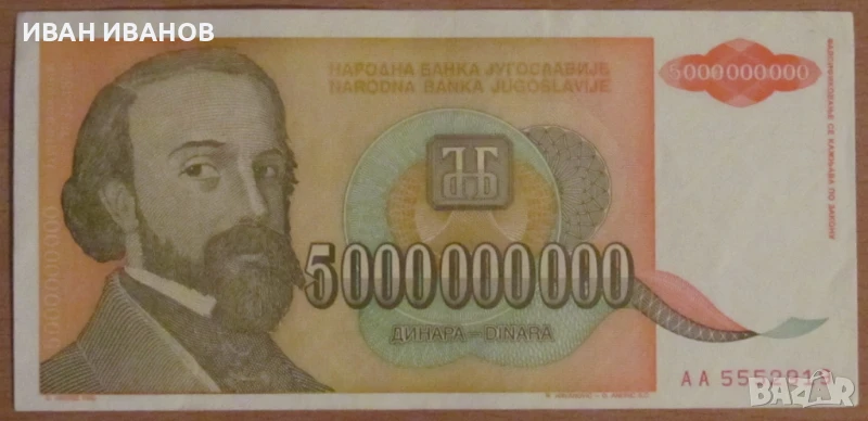 5 000 000 000 динара 1993 година, ЮГОСЛАВИЯ, снимка 1