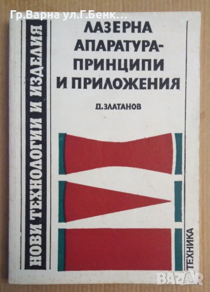 Лазерна апаратура-принципи и приложения  Д.Златанов, снимка 1