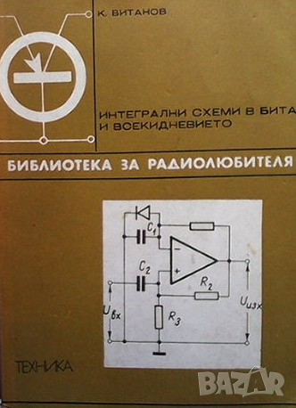 Интегрални схеми в бита и всекидневието Койчо В. Витанов, снимка 1