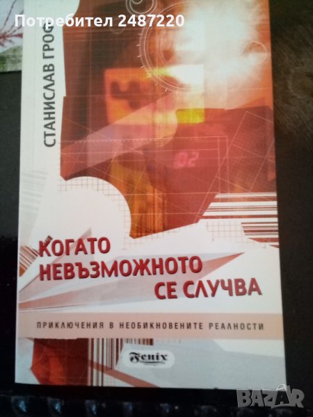 Когато невъзможното се случва Станислав Гриф издателство Феникс 2008 г меки корици , снимка 1