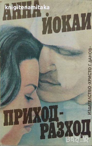 Приход - разход - Анна Йокаи, снимка 1