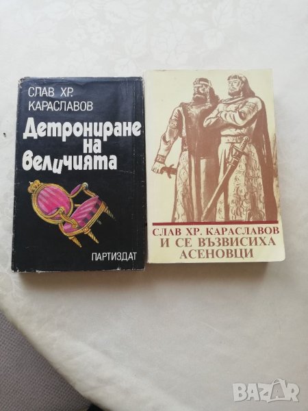 Книга Слава Караславов 2 броя , снимка 1