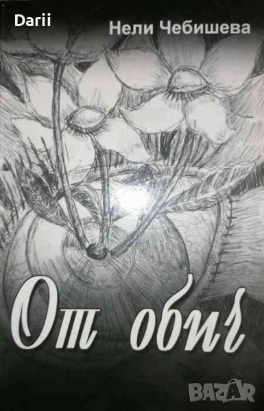 От обич -Нели Чебишева, снимка 1