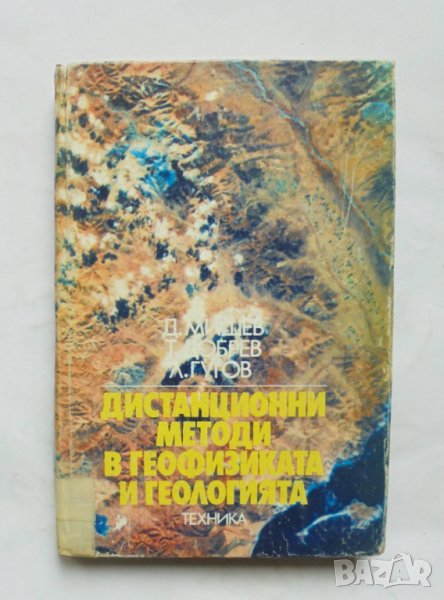 Книга Дистанционни методи в геофизиката и геологията - Д. Мишев и др. 1987 г., снимка 1