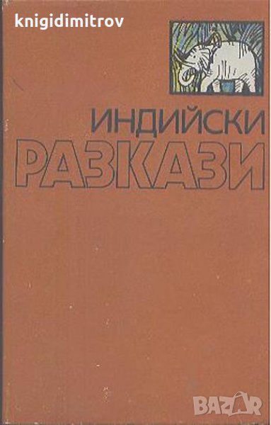 Индийски разкази- Колектив, снимка 1