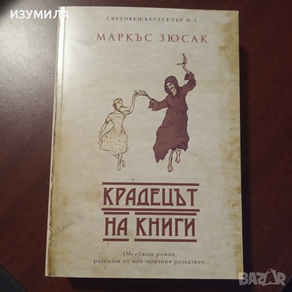 Крадецът на книги / Когато кучетата плачат - Маркъс Зюсак , снимка 1