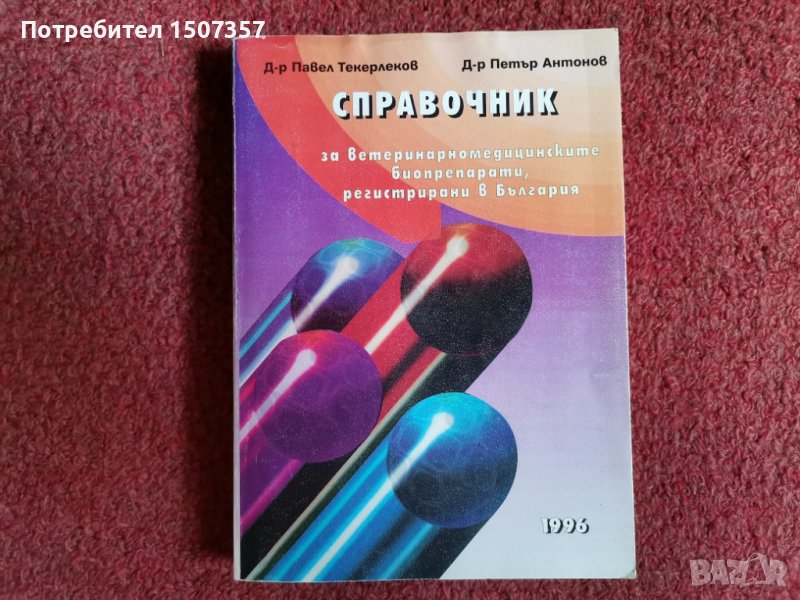 Справочник за ветиринарномедицинските биопрепарати, регистрирани в България, снимка 1