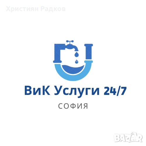 Водопроводчик София, снимка 1