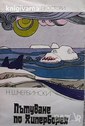 Пътуване по Хиперборея Н. Шчербински, снимка 1