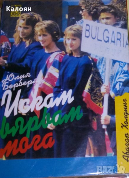 Юлия Берберян - Искам, вярвам, мога, снимка 1