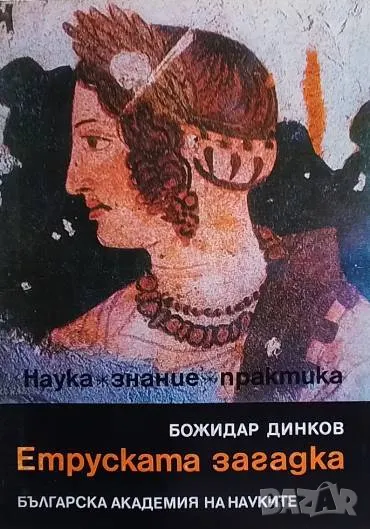 Етруската загадка Наука. Знание. Практика Божидар Динков, снимка 1