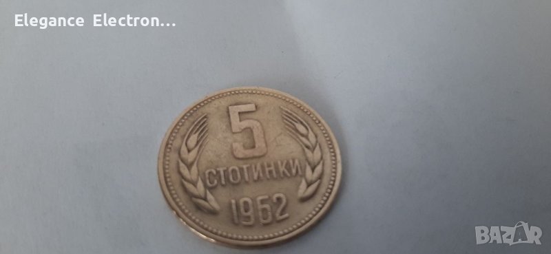 Монета 5 стотинки 1962г. Народна република България. , снимка 1