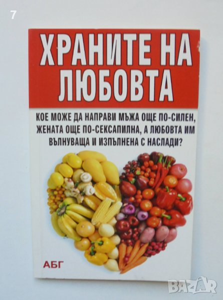 Книга Храните на любовта - Анна Обретенова 2011 г., снимка 1