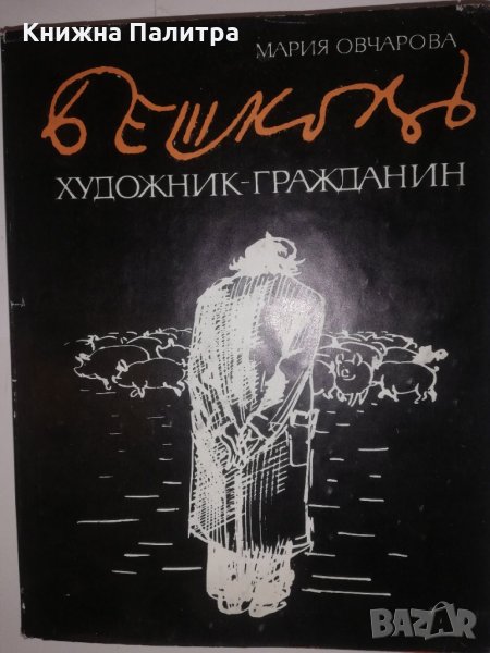 Бешков. Художник-гражданин, снимка 1